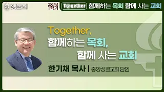 Together, 함께 하는 목회 함께 사는 교회_횃불회 8주차 강의 [한기채 목사]