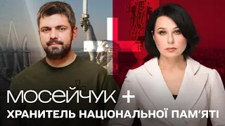 Мосейчук + Хранитель національної пам'яті