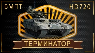 10 интересных фактов о БМПТ «Терминатор» (Объект 199 «Рамка») | Топ-10