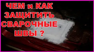 КАК и ЧЕМ обработать СВАРОЧНЫЕ ШВЫ, как НАНОСИТСЯ герметик