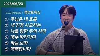 주님은 내 호흡 +내 진정 사모하는 +나를 향한 주의 사랑 +예수 따라가며 +하늘 보좌 +예배합니다 | 오륜교회 금요기도회 램넌트워십 (2023-06-23)