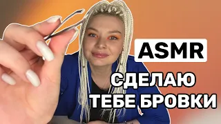 ASMR СДЕЛАЮ ТЕБЕ БРОВКИ, персональное внимание/ASMR role play