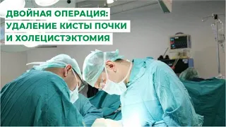 Двойная операция: удаление кисты почки и холецистэктомия