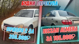 Будни перекупа. Приора 2 за 260₽. Альмера за 180. Неделя малярки.