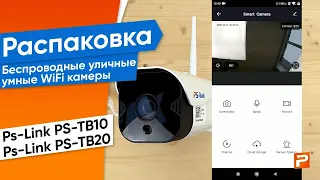 Беспроводная умная уличная WiFi IP камера видеонаблюдения Ps-link-TB10;TB20