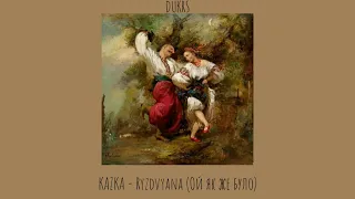 KAZKA - Ryzdvyana (Ой як же було) (slowed + reverb)