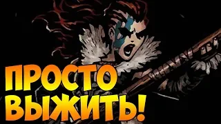 Darkest Dungeon [BLOODMOON, ВСЕ DLC, БЕЗ ФАКЕЛОВ]#4 - ЕСТЬ ЛИ ЖИЗНЬ БЕЗ СВЕТА?