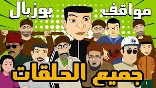 Bouzebal - All Ep Compilation - بوزبال - مواقف - جميع الحلقات - الجزء الأول