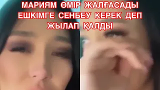 МАРИЯМ ДАНИЯРМЕН ҰРСЫСЫП ҚАЛЫП ЖЫЛАП ҚАЛДЫ