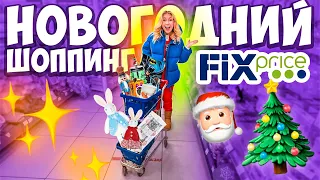 НОВОГОДНИЙ ШОППИНГ В ФИКС ПРАЙС!✨ Скупаю Все! Fix Price VLOGMAS 🎅 TCL TWF70-F143061DA05e(N)