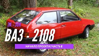 ВАЗ 2108 за 30к - Начало проекта ! Обзор машины