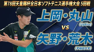 上岡・丸山（UpRise）vs矢野・荒木（早稲田大学）第78回 天皇賜杯 全日本ソフトテニス選手権大会 5回戦