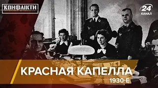 Шпионская организация "Красная капелла" | Конфликты на русском