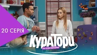 КУРАТОРИ | 20 серія | НЛО TV