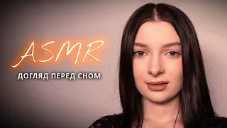 Готую тебе до сну.Ніжний масаж і релакс обличчя. ASMR in Ukrainian. | АСМР українською