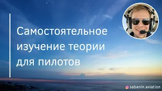 Самостоятельное изучение теории для пилотов самолётов