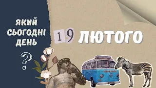 Який сьогодні день? 19 лютого