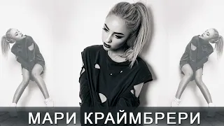 ЛУЧШИЕ ХИТЫ / 2022 🎧 Мари Краймбрери - Глупая 🎧 (Remix) 🎧