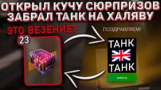 Забрал ПРЕМИУМ Танк на ХАЛЯВУ в Wot Blitz! Везучие Контейнеры Сюрприз!