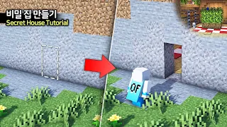 ⛏️ 마인크래프트 야생 건축 강좌 :: 🏡 비밀집 만들기 🤫 [Minecraft Secret House Build Tutorial]