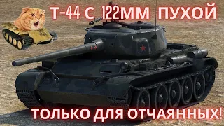 Т-44 для психопата: как играть на 122мм орудии. И зачем???