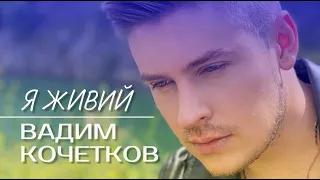 Вадим Кочетков - Я ЖИВИЙ 🙏🏻❤️🇺🇦 (2022)