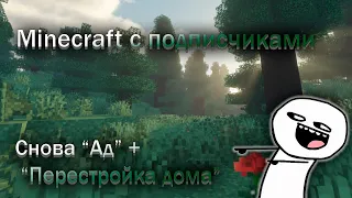 Стрим! по Minecraft с подписчиками :О ( #3 )