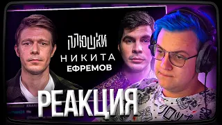 Пятёрка смотрит Плюшки Никита Ефремов - Про папу, семечки и Хаги Ваги | Нарезка стрима ФУГА TV