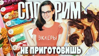 СПОРИМ НЕ ПРИГОТОВИШЬ Эклеры