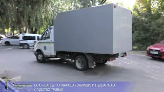 ВСІЙ «БАНДІ ГОНЧАРОВА» ПРОДОВЖИЛИ ЗАПОБІЖНИЙ ЗАХІД. СЛІДСТВО ТРИВАЄ