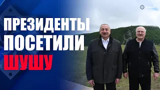 Президенты Азербайджана и Беларуси посетили Шушу
