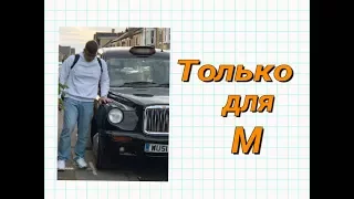 Только для М! Заходим в магазин запчастей в Оксфорде