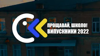 Випускний у ХЗОШ № 67 2021-2022 н.р.