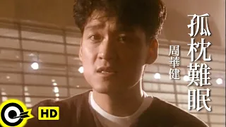 周華健 Wakin Chau【孤枕難眠 Sleepless night alone】Official Music Video