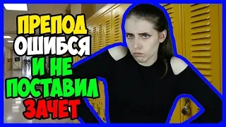 МНЕ ЗАНИЗИЛИ ОЦЕНКУ! На грани ПЕРЕСДАЧИ! Истории из универа