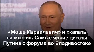 Путин: Чубайс — «Моше Израилевич». А «капать на мозги» не надо