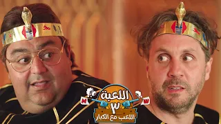 يا تري مين صاحب اللعبة الجديد | من مسلسل #اللعبة_اللعب_مع_الكبار