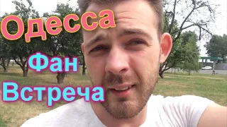 Фан-Встреча, Одесса !!