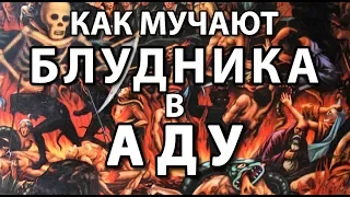 КАК МУЧАЮТ БЛУДНИКА В АДУ