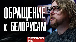 «Лучше тюрьма, чем встреча с украинскими военными», — Петров звернувся до білорусів