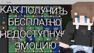 КАК ПОЛУЧИТЬ БЕСПЛАТНО АБСОЛЮТНО ЛЮБУЮ ЭМОЦИЮ В МАЙНКРАФТ PE 1.19.11