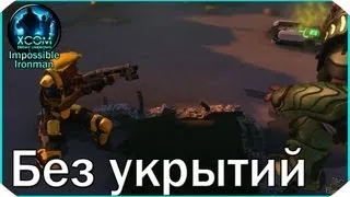 XCOM Enemy Unknown I/I #12: "Без укрытий"