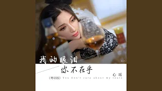 我的眼泪你不在乎 (粤语版)