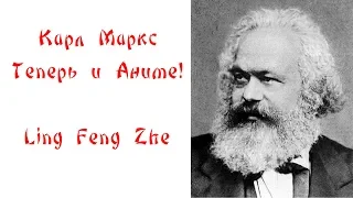 Карл Маркс теперь АНИМЕ! Ling Feng Zhe