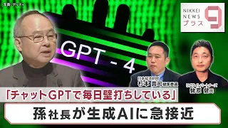 「チャットGPTで毎日壁打ちしている」孫社長が生成AIに急接近【日経プラス９】（2023年6月21日）