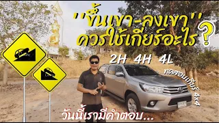 ใช้เกียร์ 4x4 4H / 4L ขึ้นเขา-ลงเขา