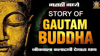 गौतम बुद्धांची प्रेरणादायी जीवन कहाणी ! Story of Gautam Buddha in marathi ! Historic India मराठी