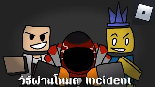 สอนวิธี Solo Incident | Roblox : Doomspire Defense