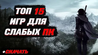 ТОП 15 ИГР ДЛЯ СЛАБЫХ ПК! +СКАЧАТЬ!