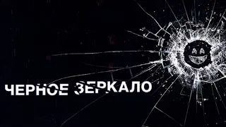 "Черное зеркало" — Русский трейлер Black Mirror